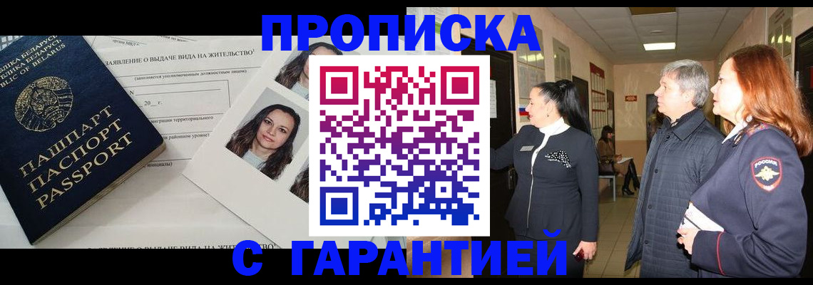 купить прописку в Ярославле